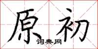 荊霄鵬原初楷書怎么寫