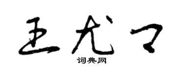 曾慶福王尤卿草書個性簽名怎么寫