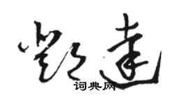 駱恆光鄧達草書個性簽名怎么寫