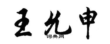 胡問遂王允申行書個性簽名怎么寫