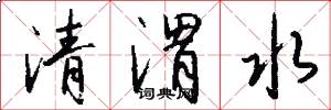 清渭水怎么寫好看