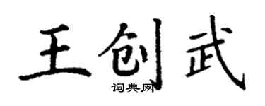 丁謙王創武楷書個性簽名怎么寫