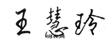 駱恆光王慧玲行書個性簽名怎么寫