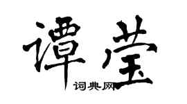 翁闓運譚瑩楷書個性簽名怎么寫