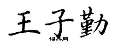丁謙王子勤楷書個性簽名怎么寫