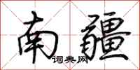 荊霄鵬南疆行書怎么寫