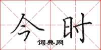 田英章今時楷書怎么寫