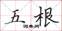 田英章五根楷書怎么寫
