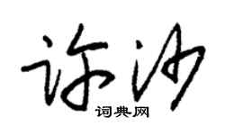 朱錫榮許沙草書個性簽名怎么寫