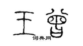 陳聲遠王曾篆書個性簽名怎么寫