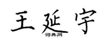何伯昌王延宇楷書個性簽名怎么寫