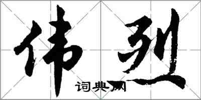 胡問遂偉烈行書怎么寫