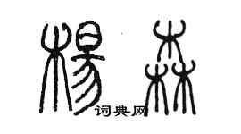 陳墨楊森篆書個性簽名怎么寫