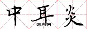 周炳元中耳炎楷書怎么寫