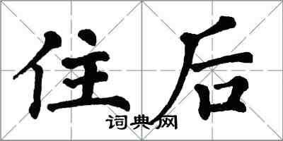 翁闓運住後楷書怎么寫