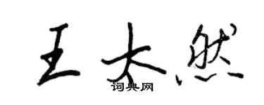 王正良王太然行書個性簽名怎么寫