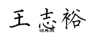 何伯昌王志裕楷書個性簽名怎么寫
