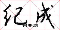 紀成怎么寫好看