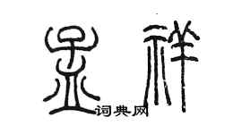 陳墨孟祥篆書個性簽名怎么寫