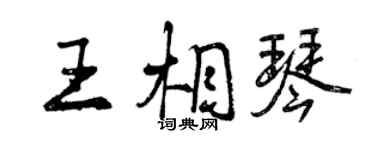 曾慶福王相琴行書個性簽名怎么寫