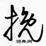 駱恆光寫的硬筆草書挽