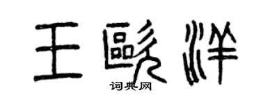 曾慶福王歐洋篆書個性簽名怎么寫