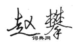 駱恆光趙攀行書個性簽名怎么寫