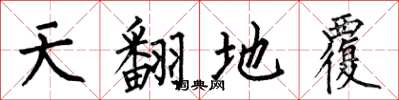 何伯昌天翻地覆楷書怎么寫