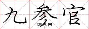 龐中華九參官楷書怎么寫
