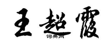 胡問遂王超霞行書個性簽名怎么寫