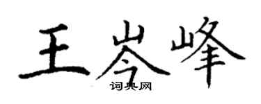 丁謙王岑峰楷書個性簽名怎么寫
