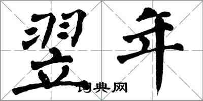 翁闓運翌年楷書怎么寫