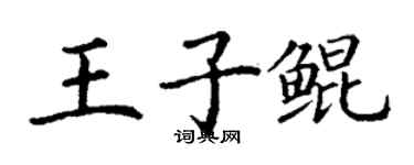丁謙王子鯤楷書個性簽名怎么寫