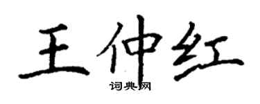 丁謙王仲紅楷書個性簽名怎么寫