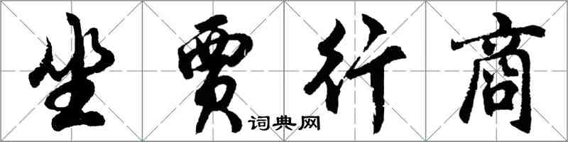 胡問遂坐賈行商行書怎么寫