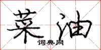 龐中華菜油行書怎么寫