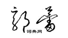 梁錦英郭蕾草書個性簽名怎么寫