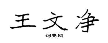 袁強王文淨楷書個性簽名怎么寫