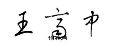 梁錦英王齊中草書個性簽名怎么寫