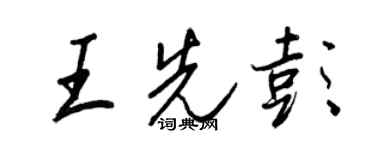 王正良王先彭行書個性簽名怎么寫