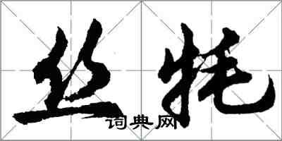 胡問遂絲氂行書怎么寫