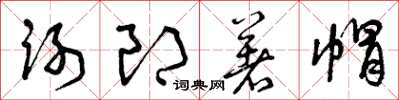 曾慶福謝郎著帽草書怎么寫