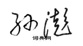 駱恆光孫澎草書個性簽名怎么寫