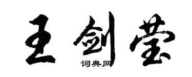 胡問遂王劍瑩行書個性簽名怎么寫