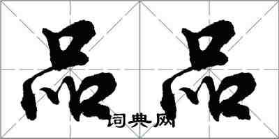 胡問遂品品行書怎么寫