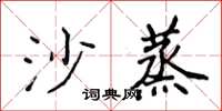 侯登峰沙蒸楷書怎么寫