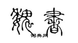 陳聲遠魏書篆書個性簽名怎么寫