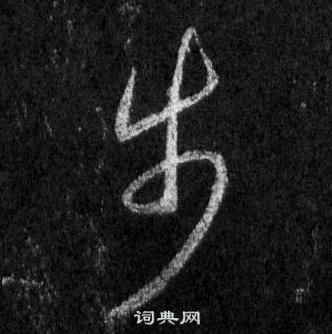 懷仁集聖教序中王羲之的寫法