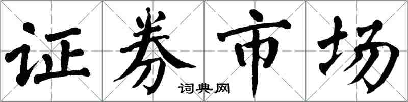 翁闓運證券市場楷書怎么寫