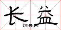 曾慶福長益隸書怎么寫